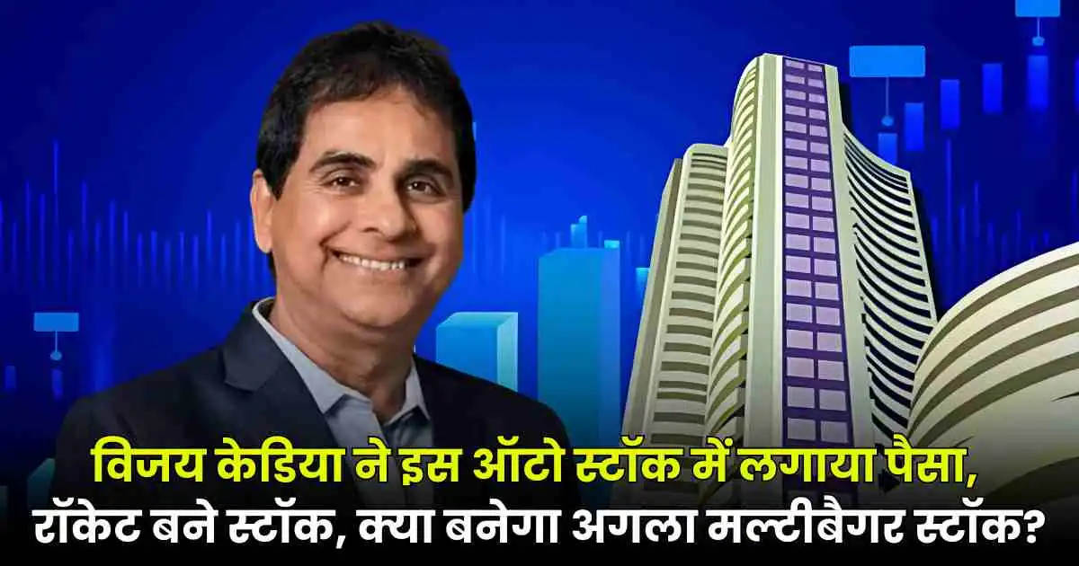Atul Auto Share Price: विजय केडिया ने इस ऑटो स्टॉक में लगाया पैसा, रॉकेट बने स्टॉक, क्या बनेगा अगला मल्टीबैगर स्टॉक?