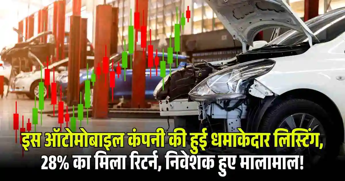 Tata Motors CV Share: इस ऑटोमोबाइल कंपनी की हुई धमाकेदार लिस्टिंग, 28% का मिला रिटर्न, निवेशक हुए मालामाल!