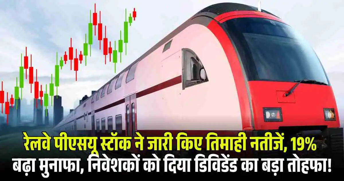 RITES Q2 Results: रेलवे पीएसयू स्टॉक ने जारी किए तिमाही नतीजें, 19% बढ़ा मुनाफा, निवेशकों को दिया डिविडेंड का बड़ा तोहफा!