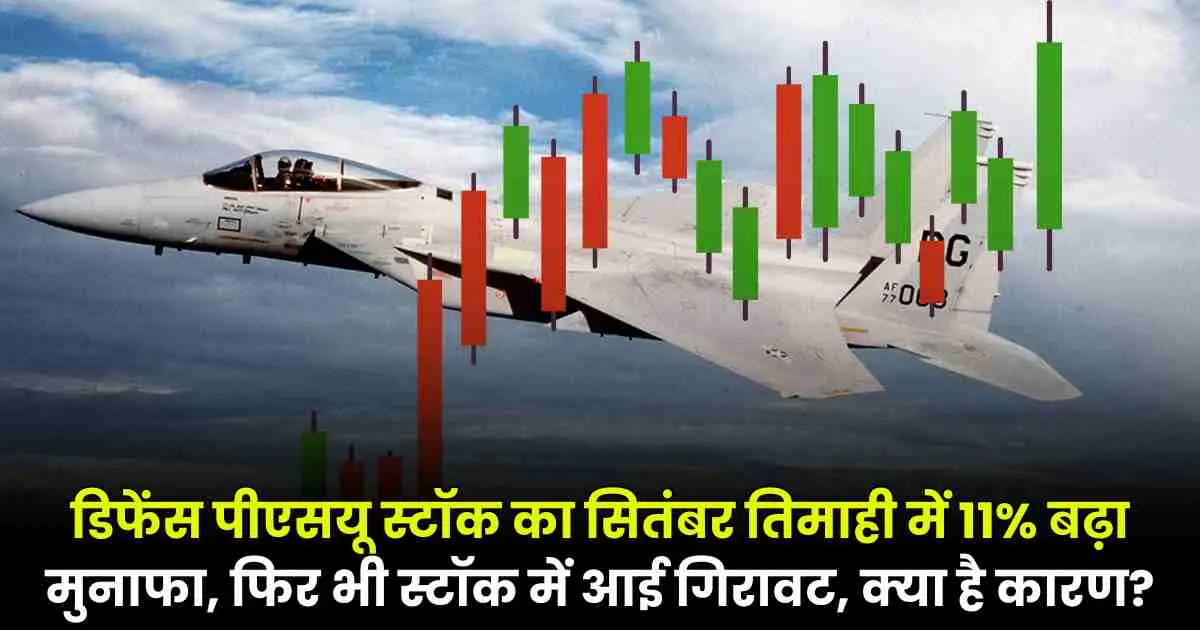 Hindustan Aeronautics Q2 Results: डिफेंस पीएसयू स्टॉक का सितंबर तिमाही में 11% बढ़ा मुनाफा, फिर भी स्टॉक में आई गिरावट, क्या है कारण?