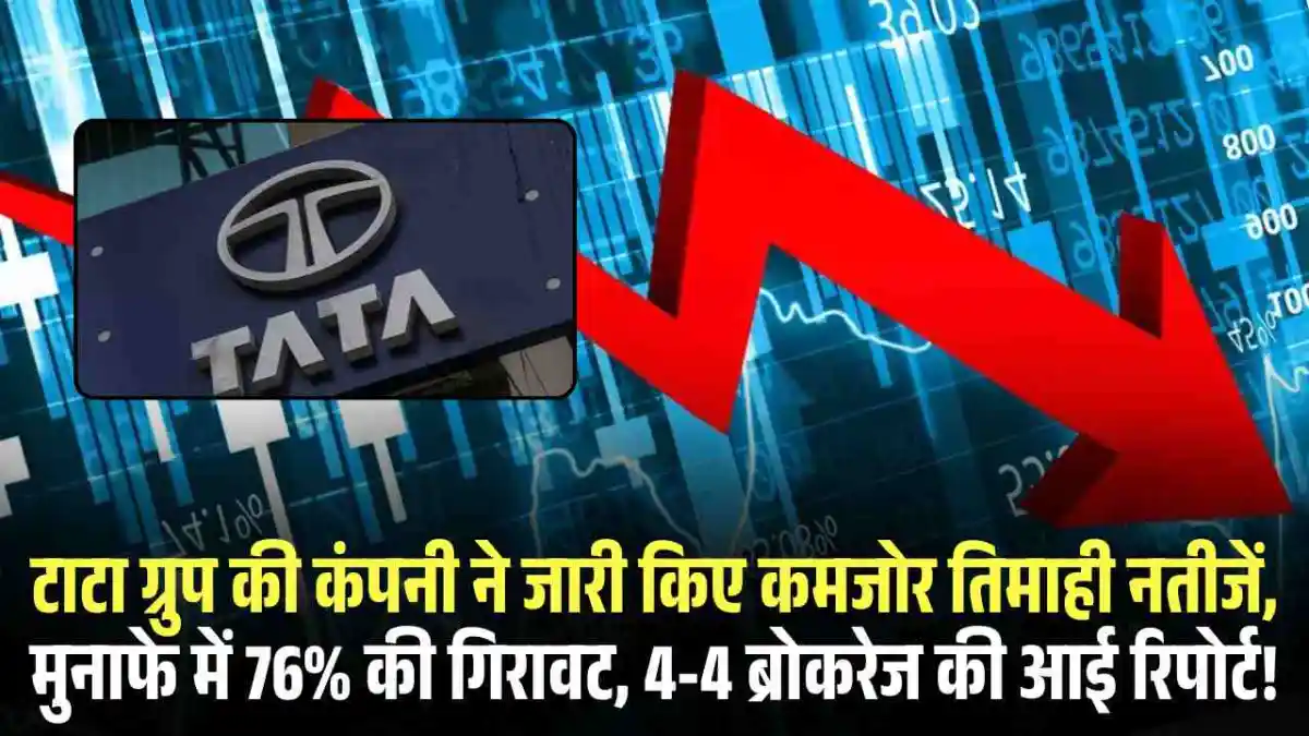 Voltas Share Price: टाटा ग्रुप की कंपनी ने जारी किए कमजोर तिमाही नतीजें, मुनाफे में 76% की गिरावट, 4-4 ब्रोकरेज की आई रिपोर्ट!