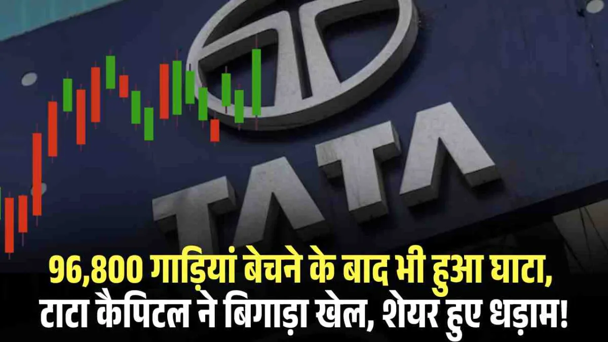 Tata Motors CV Q2 Results: 96,800 गाड़ियां बेचने के बाद भी हुआ घाटा, टाटा कैपिटल ने बिगाड़ा खेल, शेयर हुए धड़ाम!