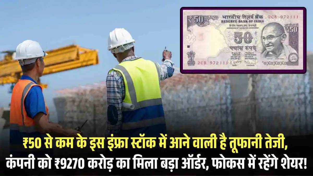 IRB Infra Share Price: ₹50 से कम के इस इंफ्रा स्टॉक में आने वाली है तूफानी तेजी, कंपनी को ₹9270 करोड़ का मिला बड़ा ऑर्डर, फोकस में रहेंगे शेयर!