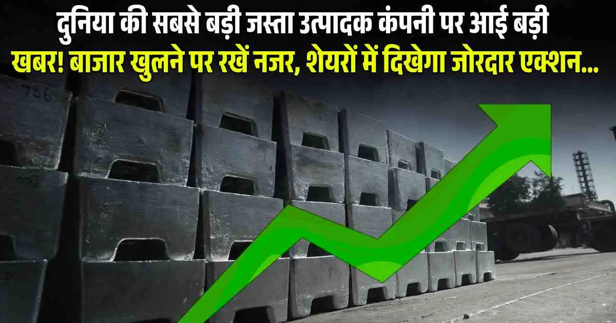 Hindustan Zinc Share price: दुनिया की सबसे बड़ी जस्ता उत्पादक कंपनी पर आई बड़ी खबर! बाजार खुलने पर रखें नजर, शेयरों में दिखेगा जोरदार एक्शन...