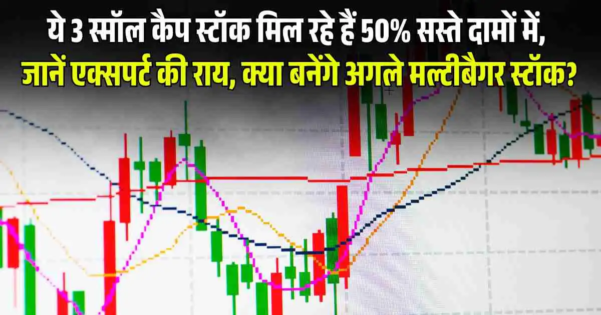 Stock to Buy 2025: ये 3 स्मॉल कैप स्टॉक मिल रहे हैं 50% सस्ते दामों में, जानें एक्सपर्ट की राय, क्या बनेंगे अगले मल्टीबैगर स्टॉक?