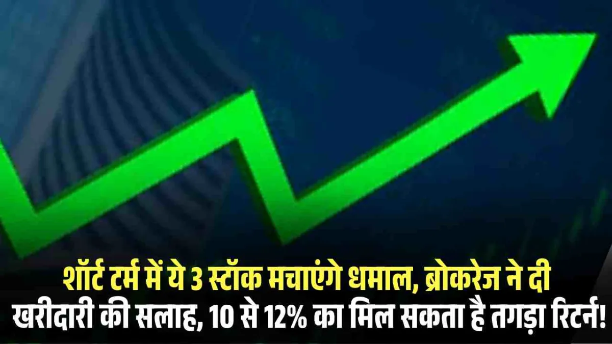Technical Picks: शॉर्ट टर्म में ये 3 स्टॉक मचाएंगे धमाल, ब्रोकरेज ने दी खरीदारी की सलाह, 10 से 12% का मिल सकता है तगड़ा रिटर्न!